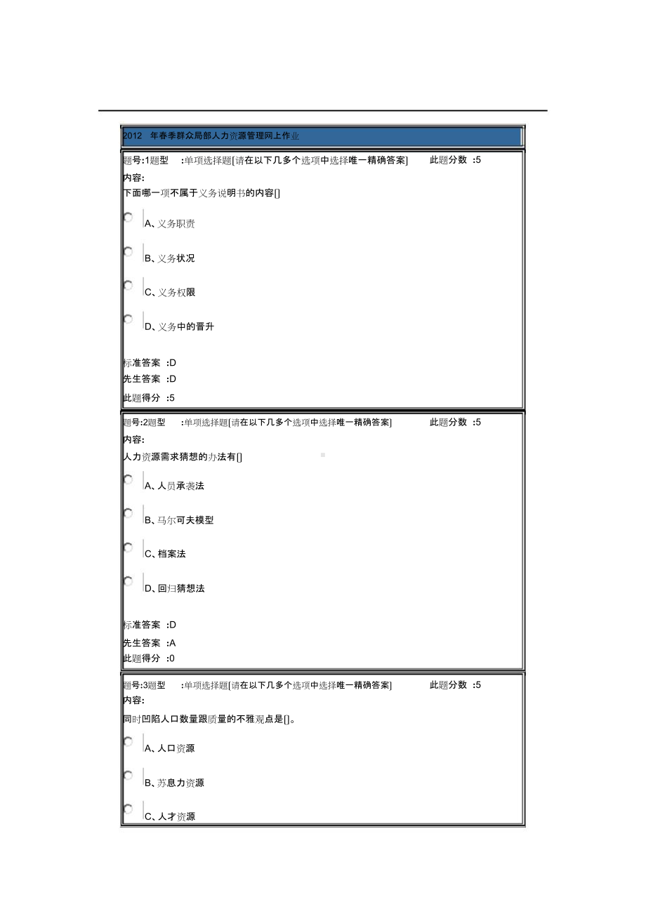 2012年春季公共部门人力资源管理网上作业.doc_第1页