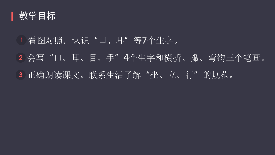 部编版一年级上册语文 3.口耳目公开课PPT课件（64页）.pptx_第2页