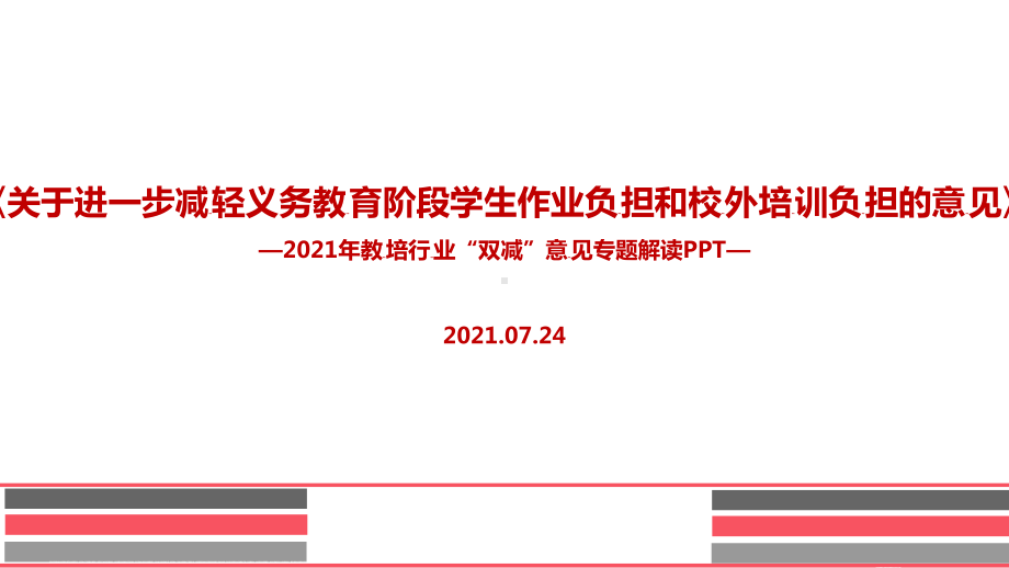 全文图解“双减”政策.ppt（培训课件）_第1页