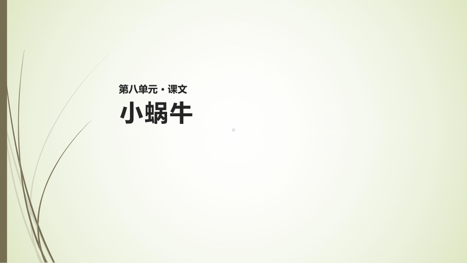 一年级上册语文课件-14 小蜗牛人教部编版(共28页).ppt_第1页