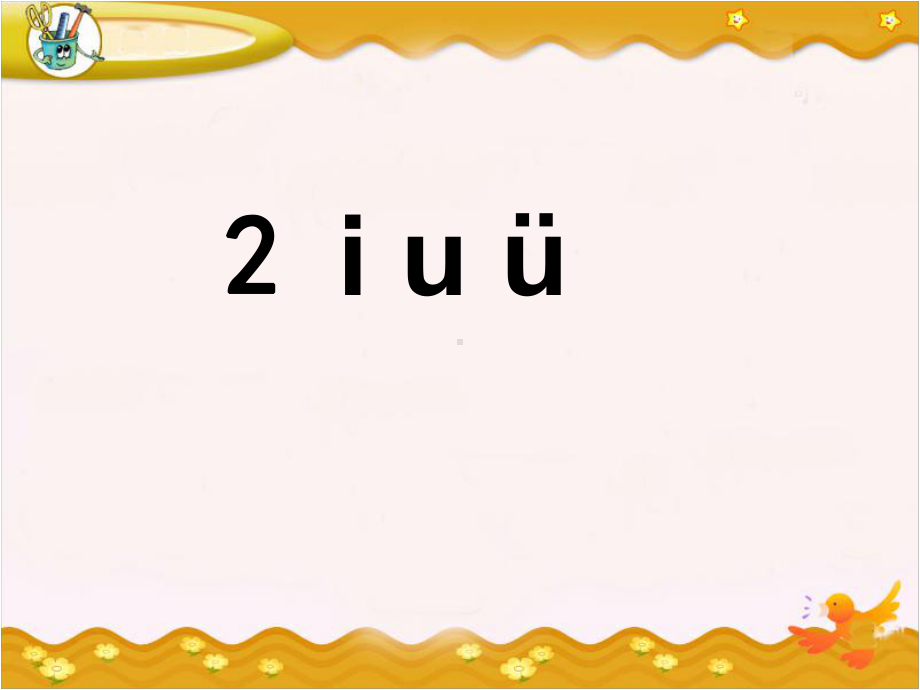 部编版一年级上册语文 2《i u ü y w》课件.ppt_第1页