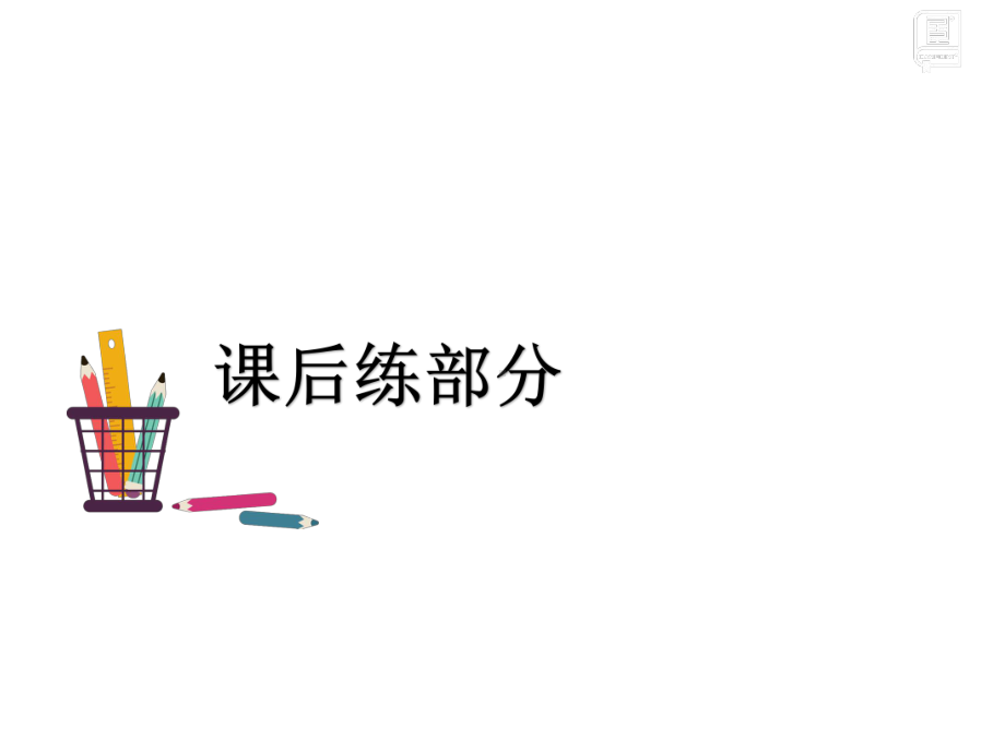 部编版一年级上册语文 12.an en in un ün习题课件.ppt_第2页