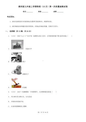 教科版九年级上学期物理(10月)第一次质量抽测试卷.doc