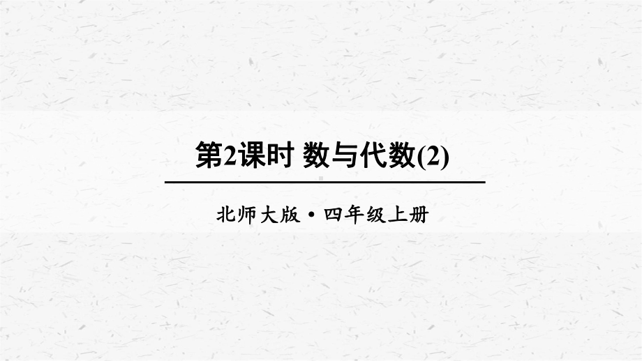 北师大版数学四年级上册第2课时数与代数(2)课件.ppt_第1页