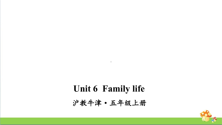 沪教牛津版五年级上英语Unit 6 Family life课件.ppt_第1页