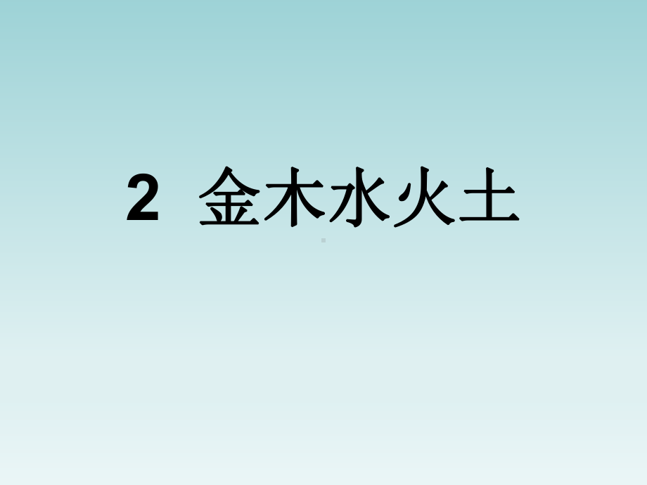 一年级上册语文课件－2. 金木水火土人教（部编版） (共25页).ppt_第1页