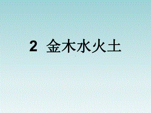 一年级上册语文课件－2. 金木水火土人教（部编版） (共25页).ppt