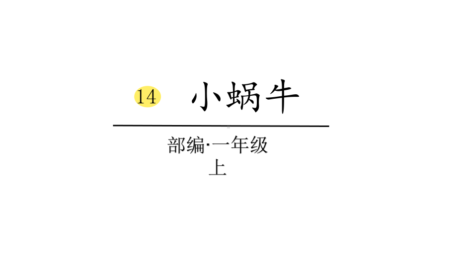 部编版一年级上册语文 14、小蜗牛 课件（25页).ppt_第1页