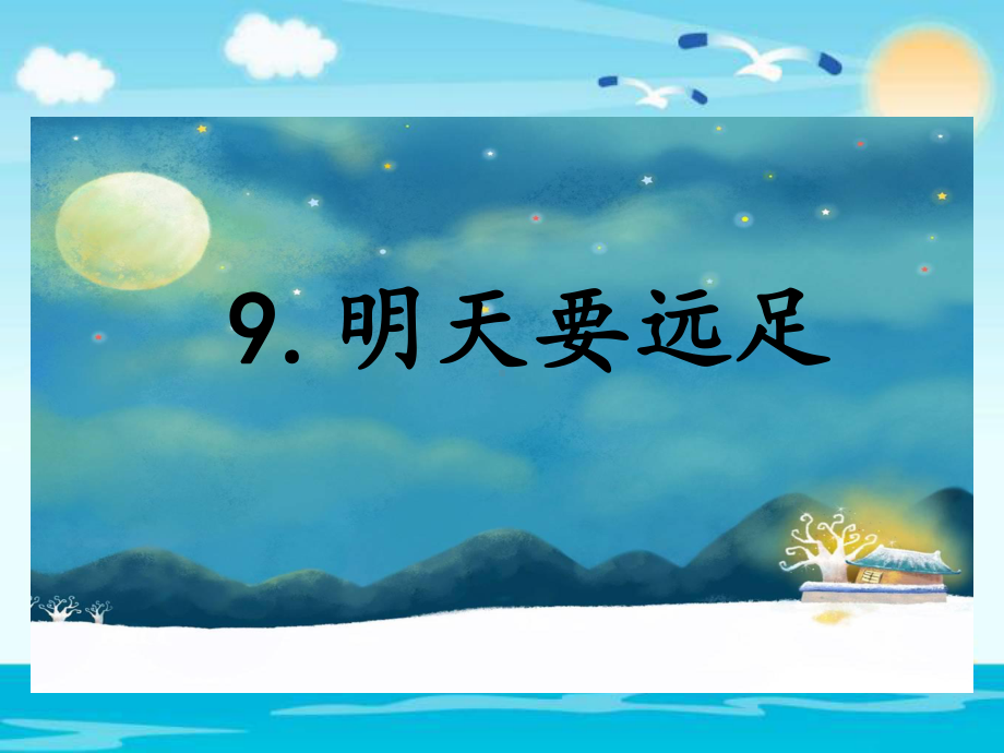 一年级上册语文课件9.明天要远足人教（部编版）(共20页).ppt_第1页