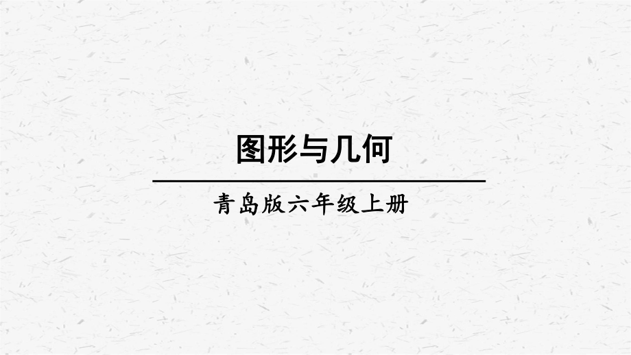 青岛版六年级上数学总复习专题2 图形与几何.ppt_第1页