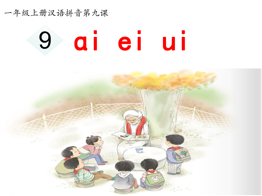 一年级上册语文课件-9aieiui人教（部编版）(共22页).pptx_第1页