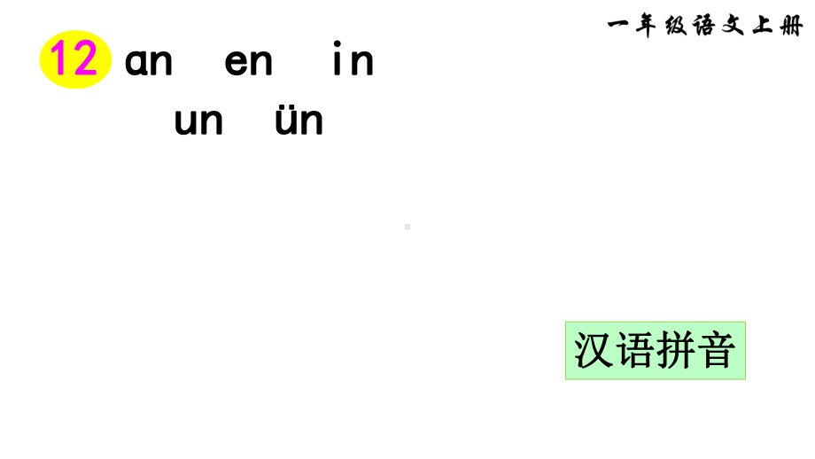 部编版一年级上册语文 12an en in un ün（57页） 公开课课件.ppt_第1页