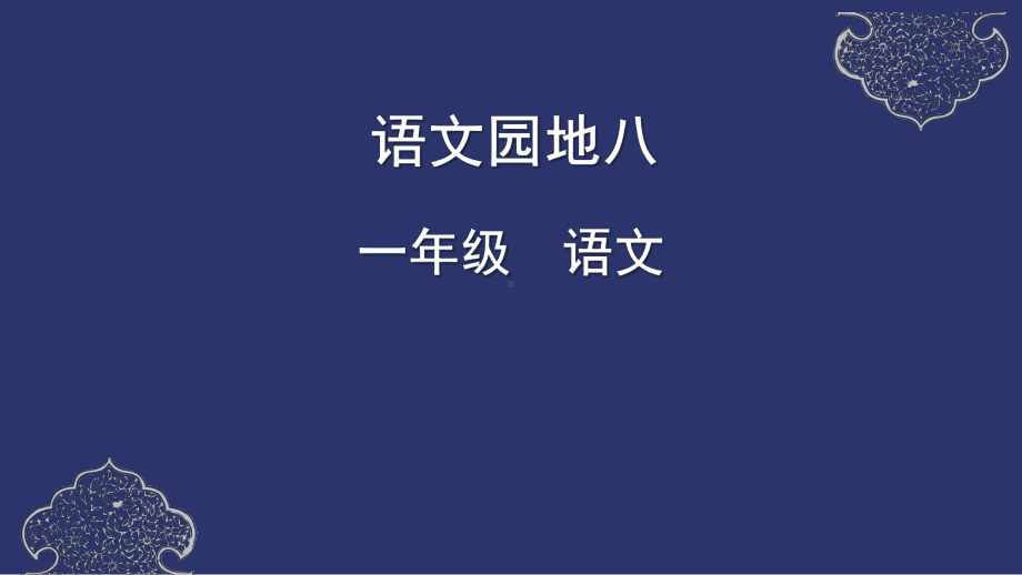 部编版一年级上册语文 -部编语文一下语文园地八课件（共61页）.pptx_第1页