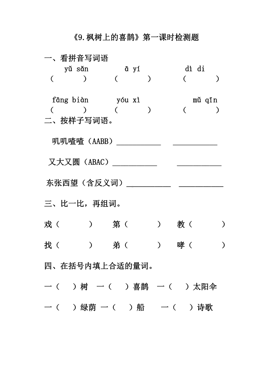 部编版二下语文《枫树上的喜鹊》第1课时检测内容(1).docx_第1页