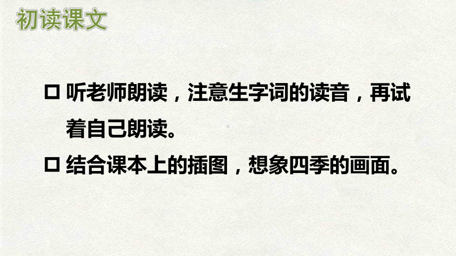 部编版一年级上册语文 -识字1春夏秋冬 公开课课件.ppt_第3页