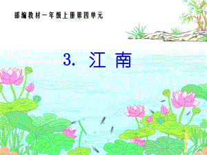 一年级上册语文课件《江南》人教部编版（28页）.pptx