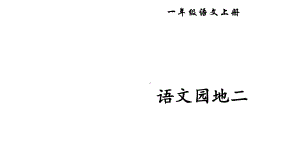 统编版一年级语文上册语文园地二（36页）课件.ppt