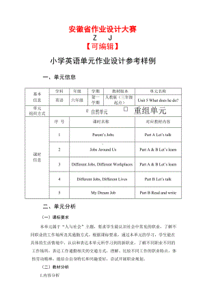 安徽省中小学单元作业设计大赛-小学英语单元作业设计参考样例.docx