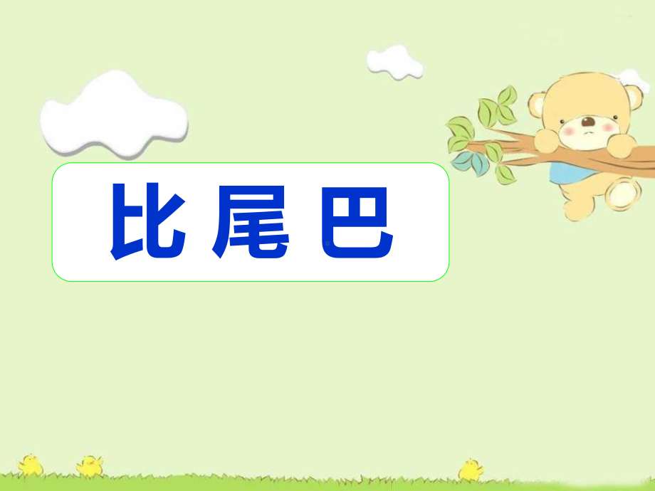 部编版一年级上册语文 -《比尾巴》课件34.ppt_第1页