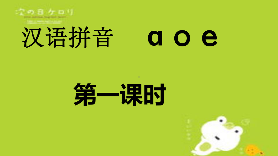 部编版一年级上册语文 -汉语拼音 1. a o e 课件（34页）.pptx_第1页