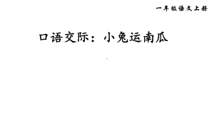 统编版一年级语文上册口语交际：小兔运南瓜获奖课件（15页）.ppt