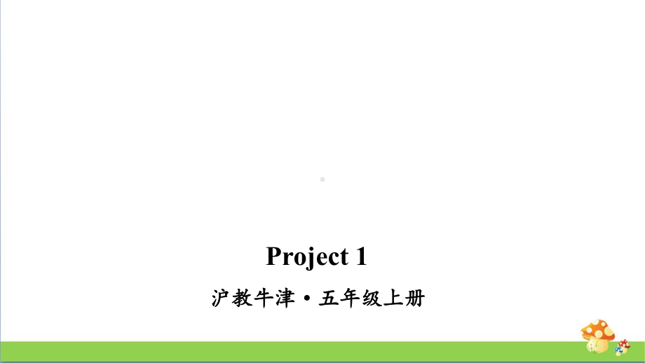 沪教牛津版五年级上英语Project 1课件.ppt_第1页