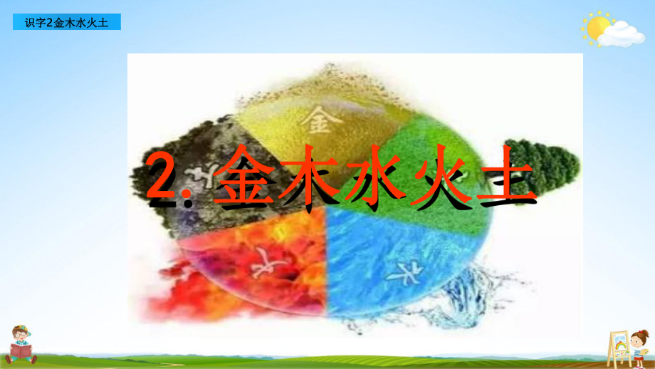 部编版一年级上册语文 2 金木水火土 教学课件（26页）.pptx_第1页