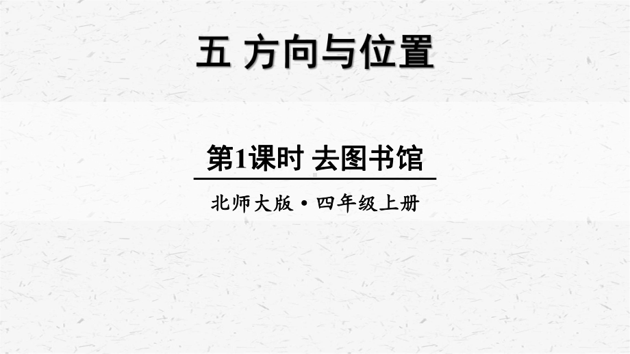 北师大版数学四年级上册第1课时去图书馆课件.ppt_第1页