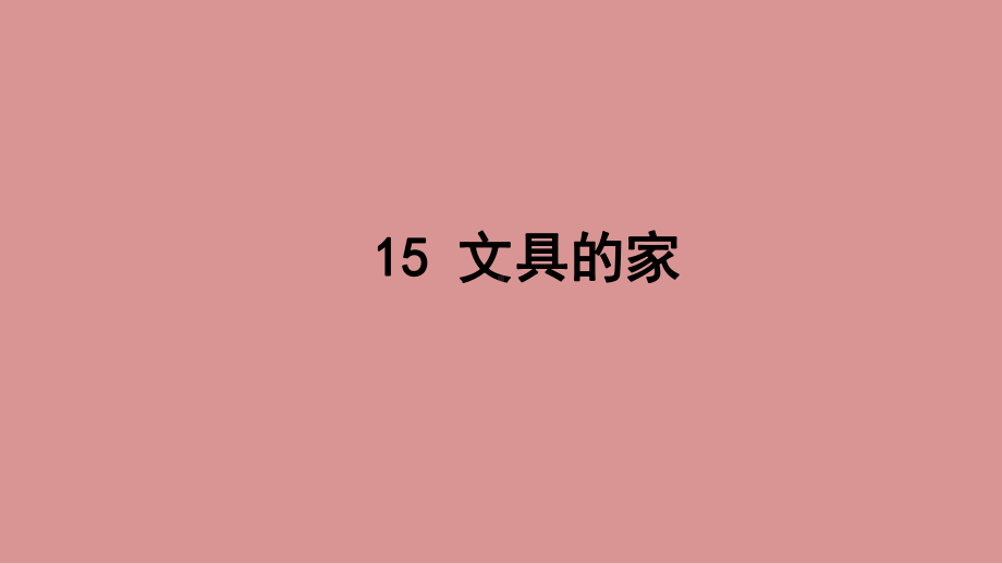 部编版一年级上册语文 15.文具的家 课件（共47页）.ppt_第1页