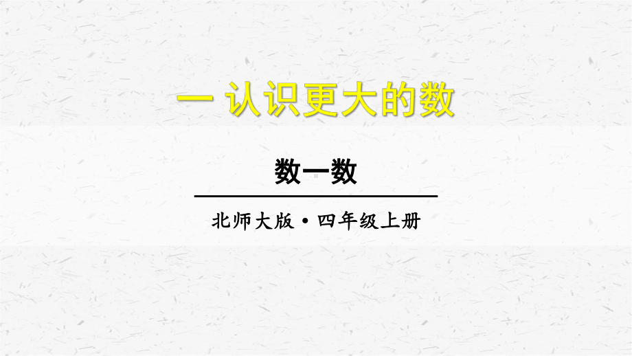 北师大版数学四年级上册第1课时数一数课件.ppt_第1页