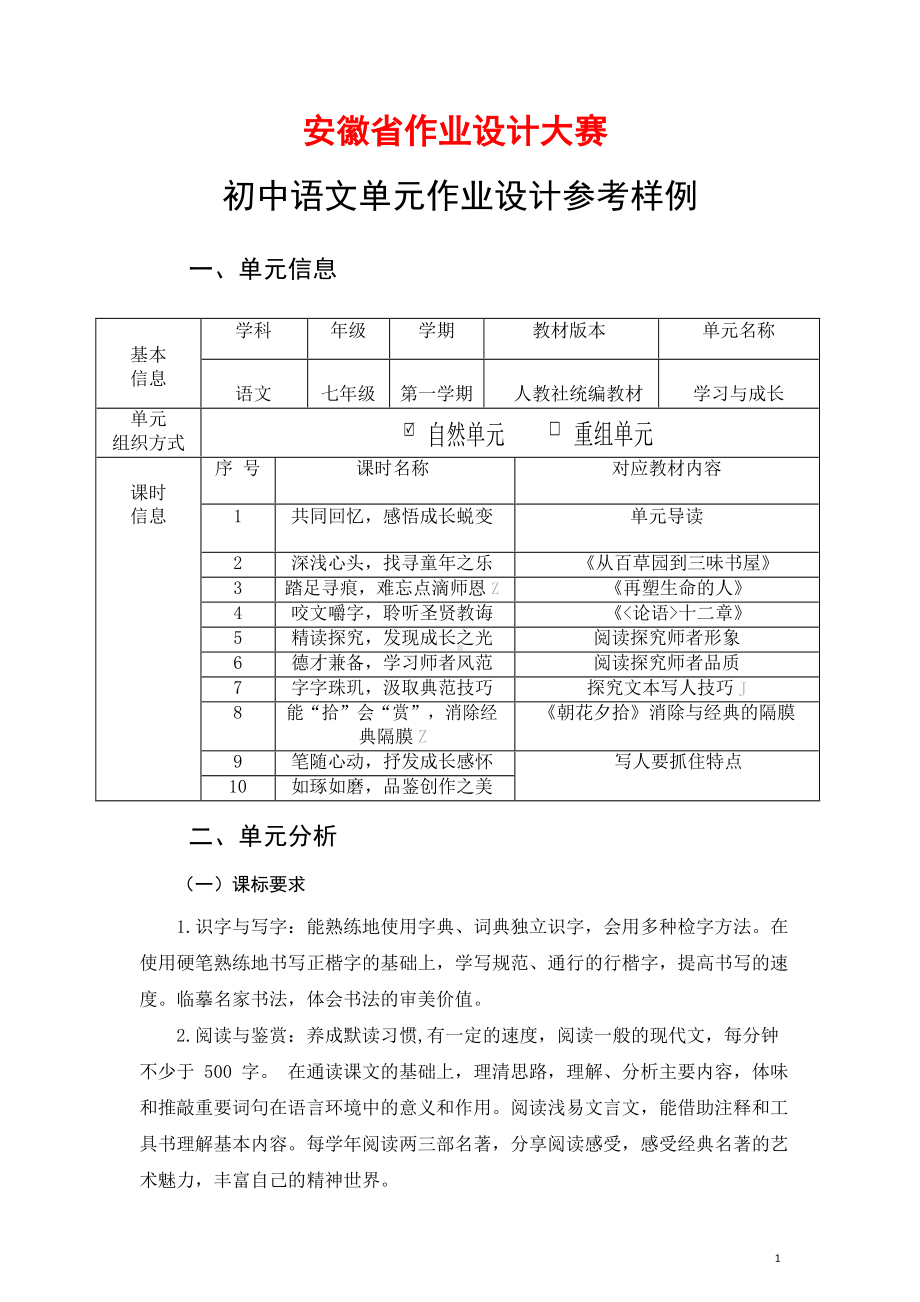 安徽省中小学单元作业设计大赛-初中语文单元作业设计参考样例.docx_第1页