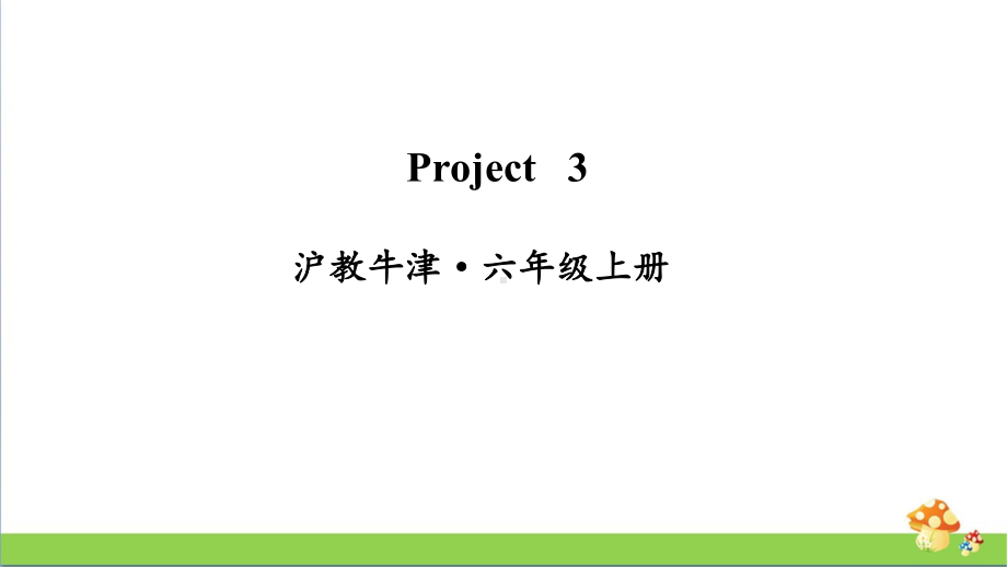 牛津沪教版六年级上册英语Project3课件.ppt_第1页