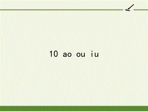 部编版一年级上册语文 -汉语拼音 10 ao ou iu课件（20页）.pptx