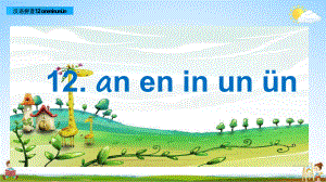 部编版一年级上册语文 12 an en in un ün 教学课件（27页）.pptx