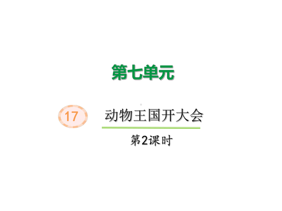 部编版一年级上册语文 17《动物王国开大会》第二课时 公开课课件.ppt_第1页