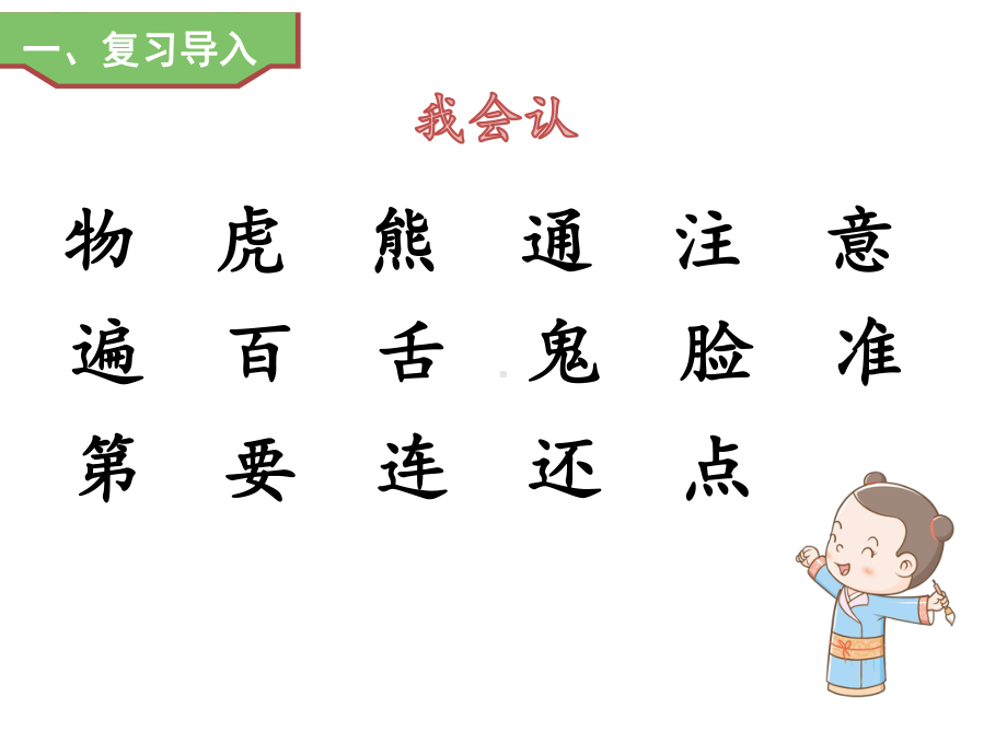 部编版一年级上册语文 17《动物王国开大会》第二课时 公开课课件.ppt_第2页