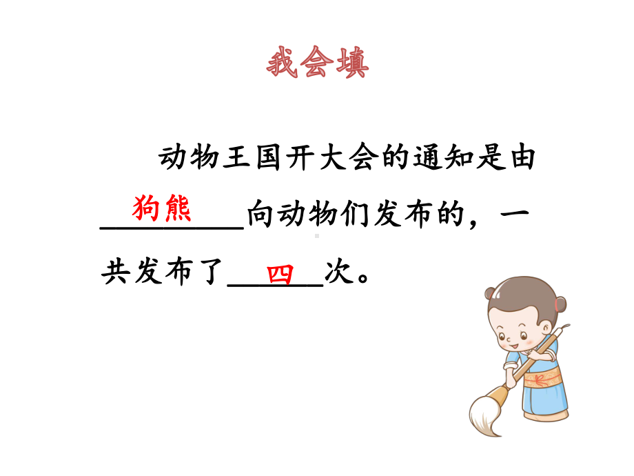 部编版一年级上册语文 17《动物王国开大会》第二课时 公开课课件.ppt_第3页