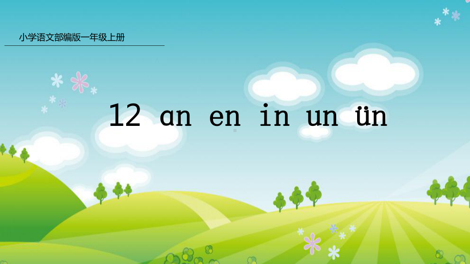 部编版一年级上册语文 12ɑn en in un ün 公开课课件.pptx_第1页