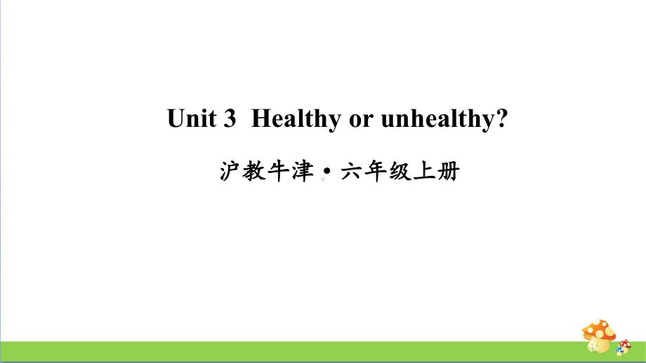 牛津沪教版六年级上册英语Unit3Healthyorunhealthy课件.ppt_第1页