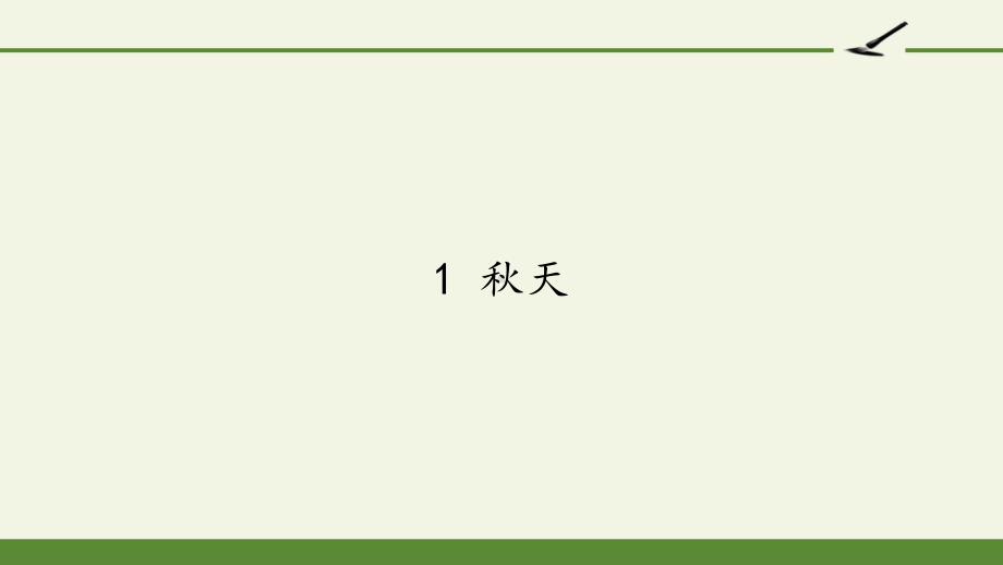 部编版一年级上册语文 1 秋天 公开课PPT课件（30页） (1).pptx_第1页