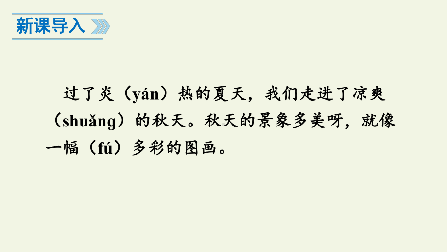 部编版一年级上册语文 1 秋天 公开课PPT课件（30页） (1).pptx_第2页