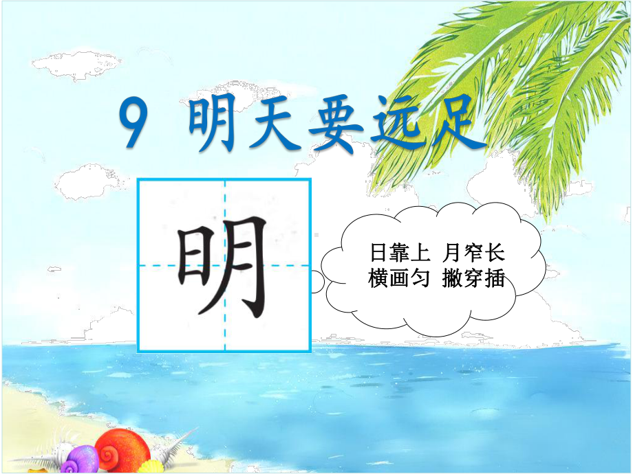 部编版一年级上册语文 -明天要远足第一课时 公开课课件.ppt_第2页