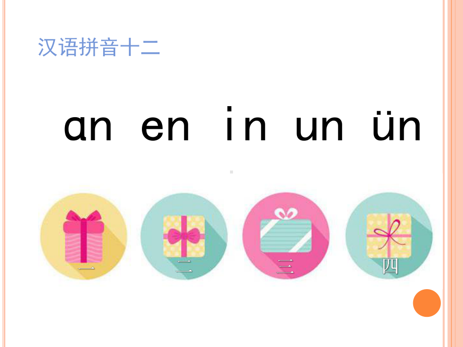 部编版一年级上册语文 -汉语拼音 12.an en in un ün-课件（47页）.ppt_第1页