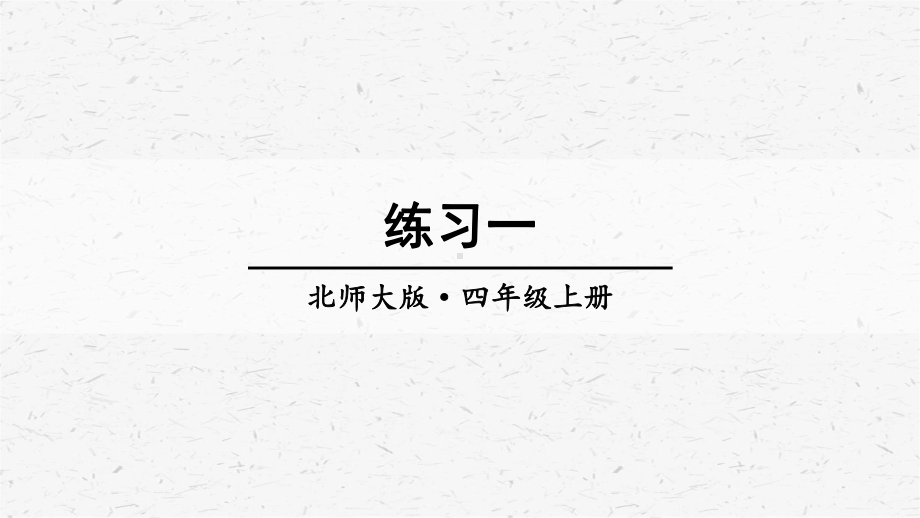 北师大版数学四年级上册练习一课件.ppt_第1页