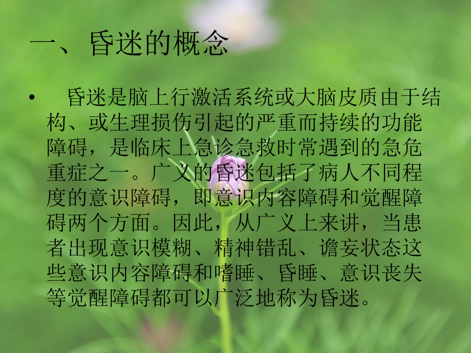 昏迷患者的护理PPT课件.ppt_第2页