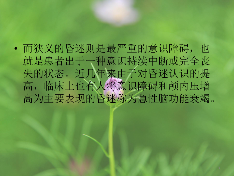 昏迷患者的护理PPT课件.ppt_第3页