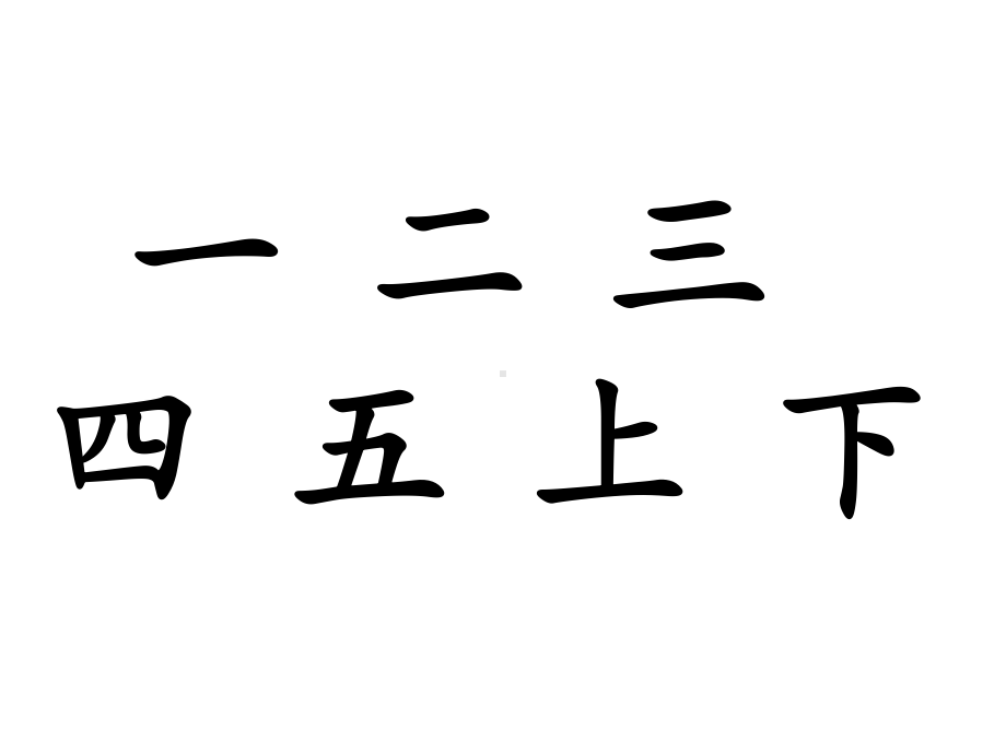 部编版一年级上册语文 3.口耳目（第一课时） 公开课课件.ppt_第3页