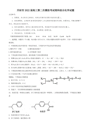 开封市2022届高三第二次模拟考试理科综合化学试题及答案.docx