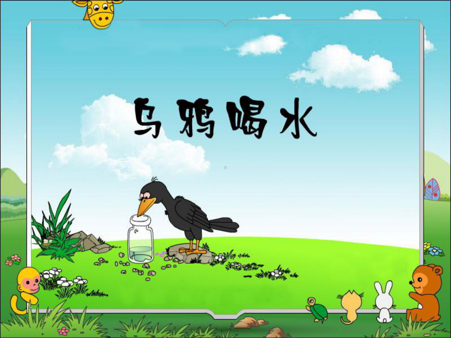 一年级上册语文课件 13乌鸦喝水-部编版(1).ppt_第3页