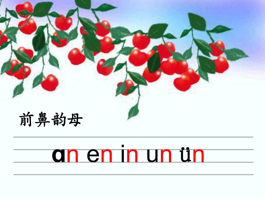 一年级上册语文课件-12《aneninunün》人教部编版(共40页).pptx_第1页